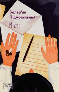 Місто (ШБ-міні). Фоліо