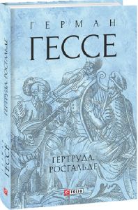 Гертруда. Росгальде. Фоліо
