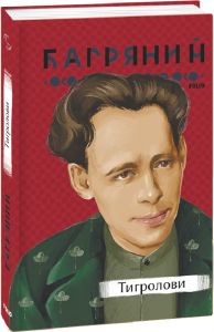Тигролови. Фоліо