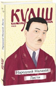 Народний Малахій. Листи. Фоліо