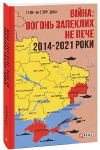 Війна: вогонь запеклих не пече. 2014-2021 роки. Фоліо