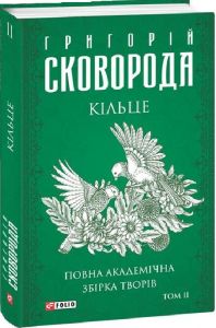 Кільце. Повна академічна збірка творів. Том ІІ. Фоліо