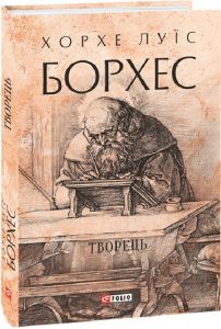 Творець. Фоліо