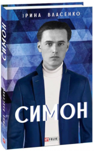 Симон. Фоліо