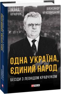 Одна Україна, єдиний народ. Бесіди з Леонідом Кравчуком. Фоліо