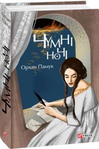 Чумні ночі. Фоліо