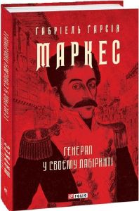 Генерал у своєму лабіринті. Маркес Г. Фоліо