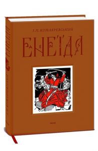 Енеїда. Котляревський I. Фоліо