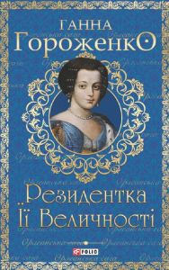 Резидентка Її Величності. Гороженко Г. Фоліо