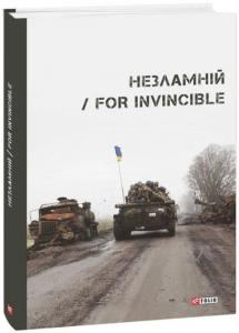 Незламній / For Invincible. Фоліо