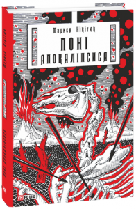 Поні Апокаліпсиса. Фоліо