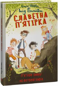 Славетна п’ятірка. кн.6. П’ятеро знову на острові Кирін. Блайтон І. Фоліо