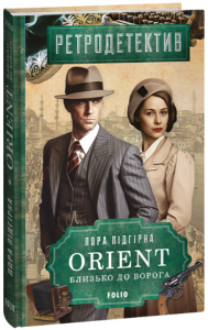 ORIENT. Близько до ворога. Підгірна Л. Фоліо