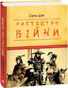 Мистецтво війни (Дитячі подарункові міні) Сунь-цзи. Фоліо