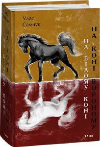 На білому коні. На коні вороному. Улас Самчук. Фоліо