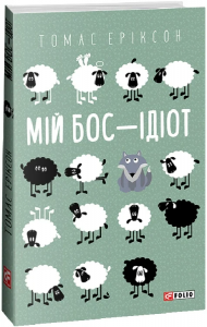 Мій бос — ідіот 978-617-551-379-8. Еріксон Т. Фоліо