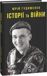 Історії та війни. Гудименко Ю. Фоліо