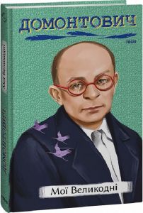 Мої Великодні. Домонтович В. Фоліо