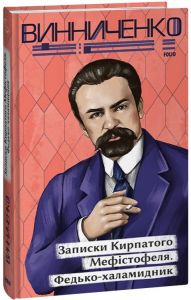 Записки Кирпатого Мефістофеля. Федько-халамидник (Рідне). Винниченко В. Фоліо