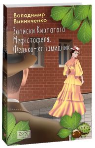 Записки Кирпатого Мефістофеля. Федько-халамидник. Володимир Винниченко. Фоліо