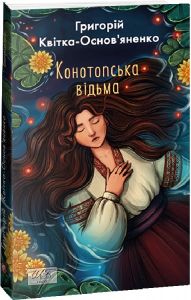 Конотопська відьма (ШБ-міні). Квітка-Основ'яненко Г. Фоліо