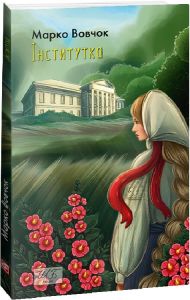 Інститутка (ШБ-мiнi). Вовчок М. Фоліо