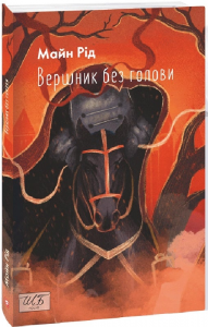Вершник без голови. Майн Рід. Фоліо
