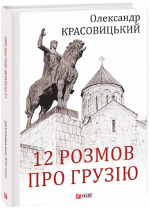 12 розмов про Грузію. Олександр Красовицький. Фоліо