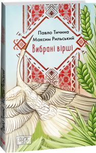 Вибрані вірші (ШБ-міні) Тичина П., Рильский М. Фоліо