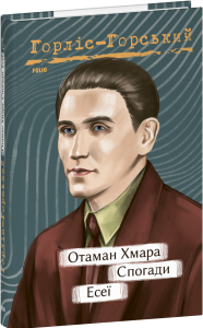 Отаман Хмара. Спогади. Есеї. Юрій Горліс-Горський. Фоліо