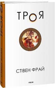 Троя. Книга 3. Стівен Фрай. Фоліо