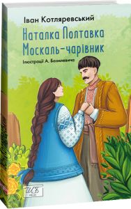 Наталка-Полтавка. Москаль чарівник (ШБ-мiнi) Котляревський I. Фоліо