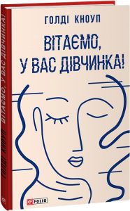 Вітаємо, у вас дівчинка! Голді Кноуп. Фоліо
