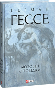 Любовні оповідки. Гессе Г. Фоліо