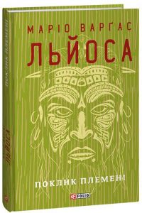 Поклик племені. Льйоса В. Фоліо