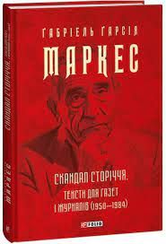 Скандал сторіччя. Тексти для газет і журналів (1950-1984). Маркес Г. Фоліо