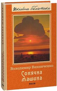 Сонячна машина. Винниченко В. Фоліо