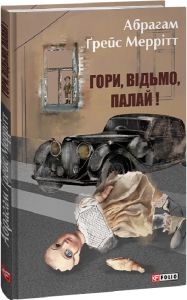 Гори, відьмо, палай! Книга 1. Абрахам Мерріт. Фоліо