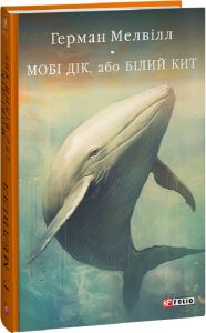 Мобі Дік, або Білий Кит (Бібліотека світової літератури) Фоліо