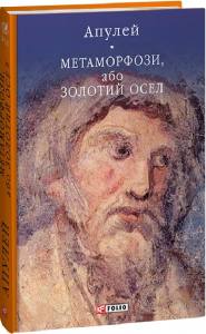 Метаморфози, або Золотий осел. Апулей. Фоліо