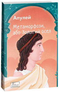 Метаморфози, або Золотий осел (Folio. Світова класика) Апулей. Фоліо