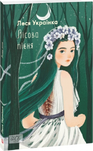 Лісова пісня (ШБ-міні). Леся Українка. Фоліо