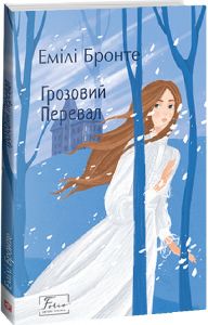 Грозовий перевал (Folio. Світова класика) Емілі Бронте. Фоліо