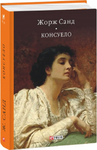 Консуело. Санд Ж. Фоліо