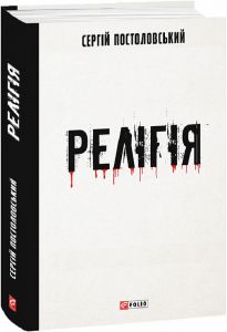 Релігія. Сергій Постоловський. Фоліо