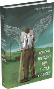 Корона на одну ніч. Янгол у сірому. Гуменюк Н. Фоліо
