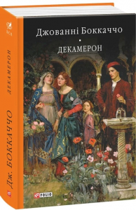 Декамерон. Боккаччо Дж. Фоліо