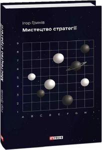Мистецтво стратегії. Ігор Гринів. Фоліо
