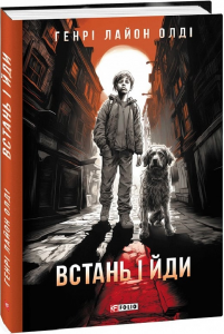 Встань і йди. Олдi Г.Л. Фоліо