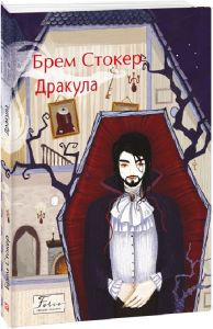 Дракула (Folio. Світова класика) Брем Стокер. Фоліо